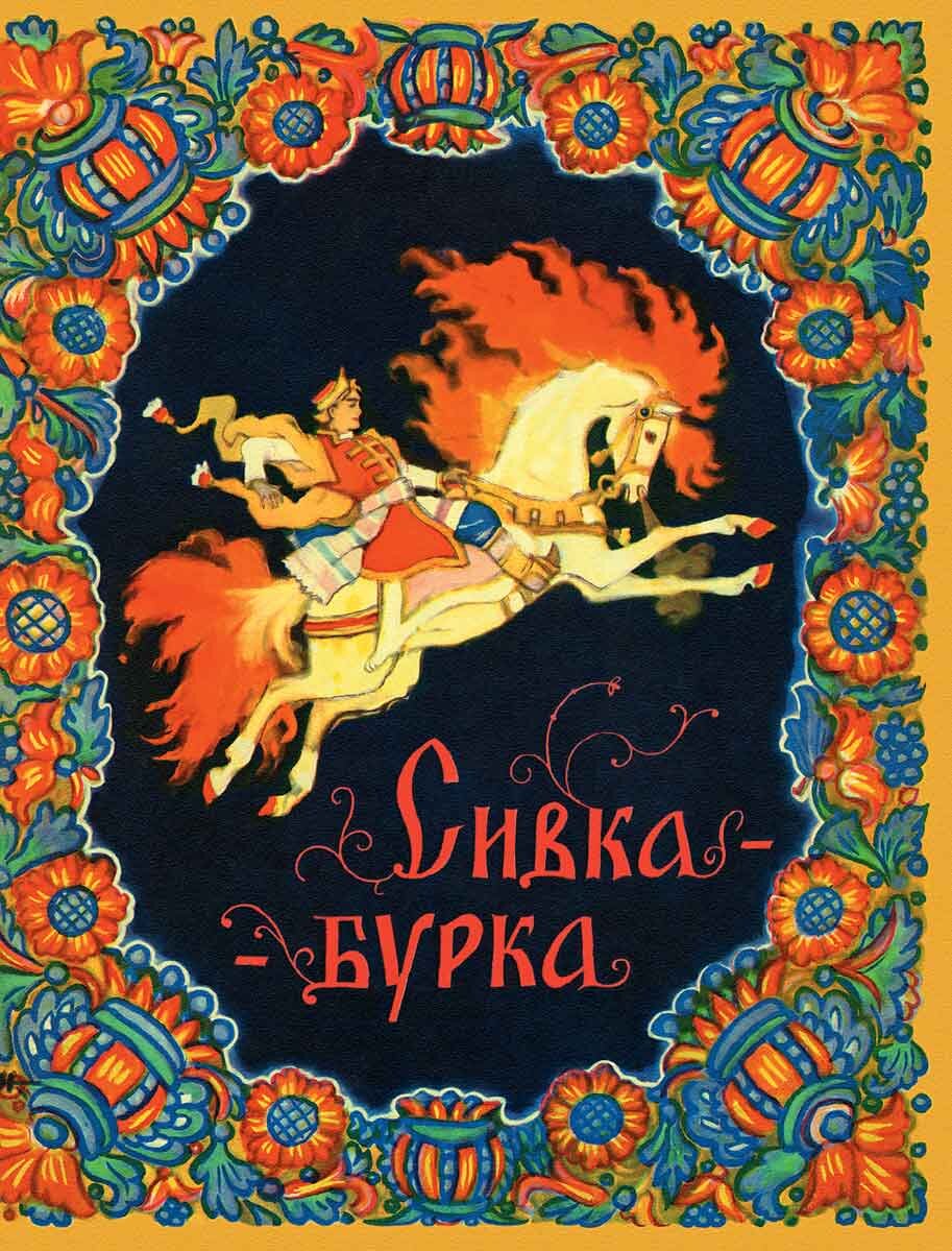 Сивка, бурка и каурка: что за бессмысленные слова в имени сказочного ...