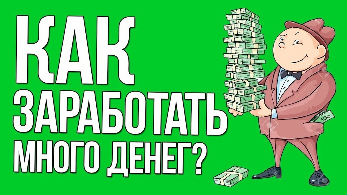 Картинки как заработать много денег