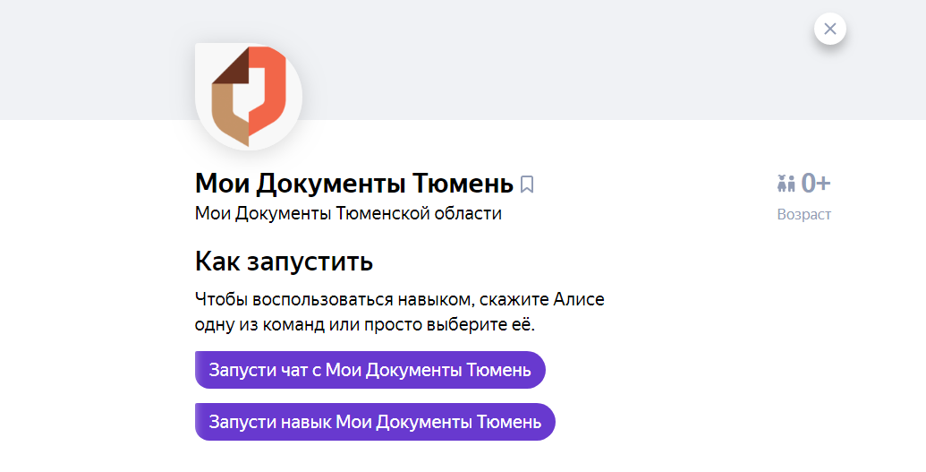 Запусти чат с Мои документы. Мои документы Тюмень. Запустить чат с моими документами Тюмень. Запусти чат с Мои документы Тюмень запусти навык Мои документы Тюмень. Сайт мои документы тюмень