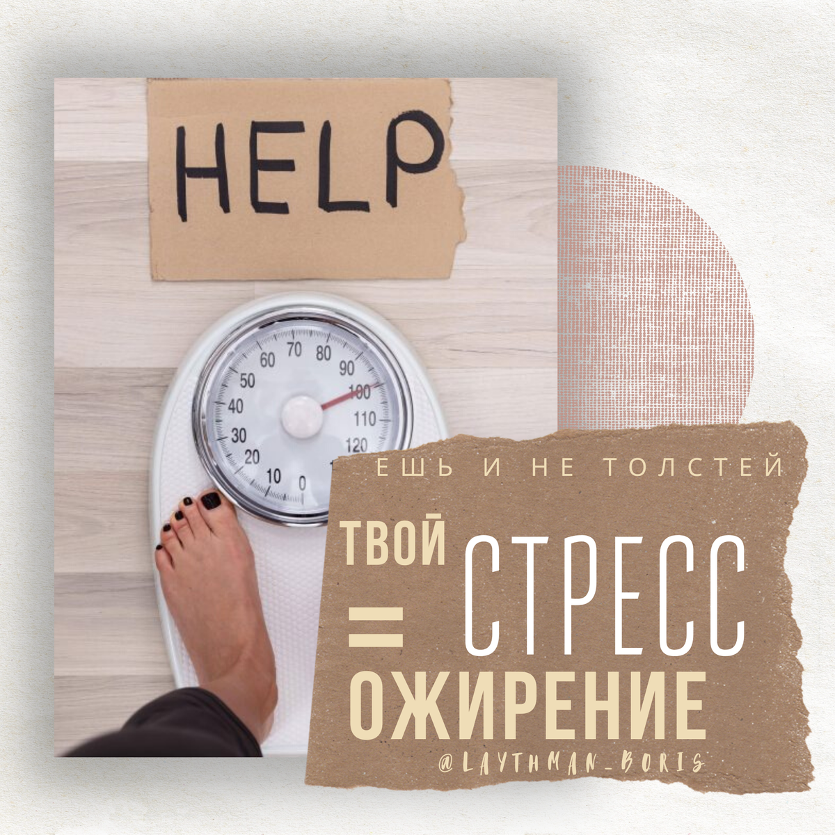 Самые толстые люди - в большинстве своем депресивны, причем в 21 веке это в основном "улыбчивая" депрессия - с виду счастлив, внутри боль😔.
Что же сними не так?
На гормональном уровне из-за стресса происходят сбои, тут все просто:
1. Кортизол "гормон стресса" меняет чувствительность  к инсулину, инсулино резистентность мешает усваивать глюкозу, мало того стресс мы обычно заедаем вкусняшками🤦‍♂️, в этом случае глюкоза идет в прозапас в виде жира.
2. Кортизол повышает пролактин.
Пролактин это самый жиро-накапливующий женский половой гормон.
.
В кратце так происходит на гормональном уровне. 
Это цветочки.
Все намного страшнее с психосаматической стороны.
.
Если вам интересно можно написать отдельный пост про пихосаматическое ожирение.