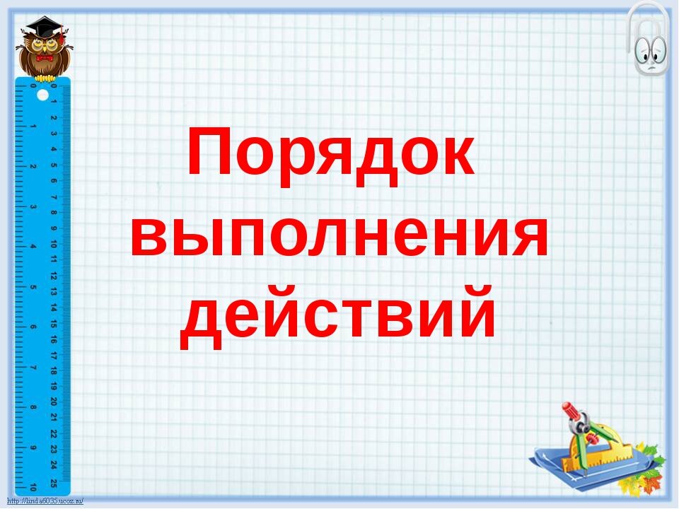 Порядок выполнения действий. Урок математики 4 класс. Порядок выполнения действий в математике. Презентация порядок действий.