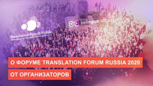 Forum перевод. Translation forum Russia 2021.