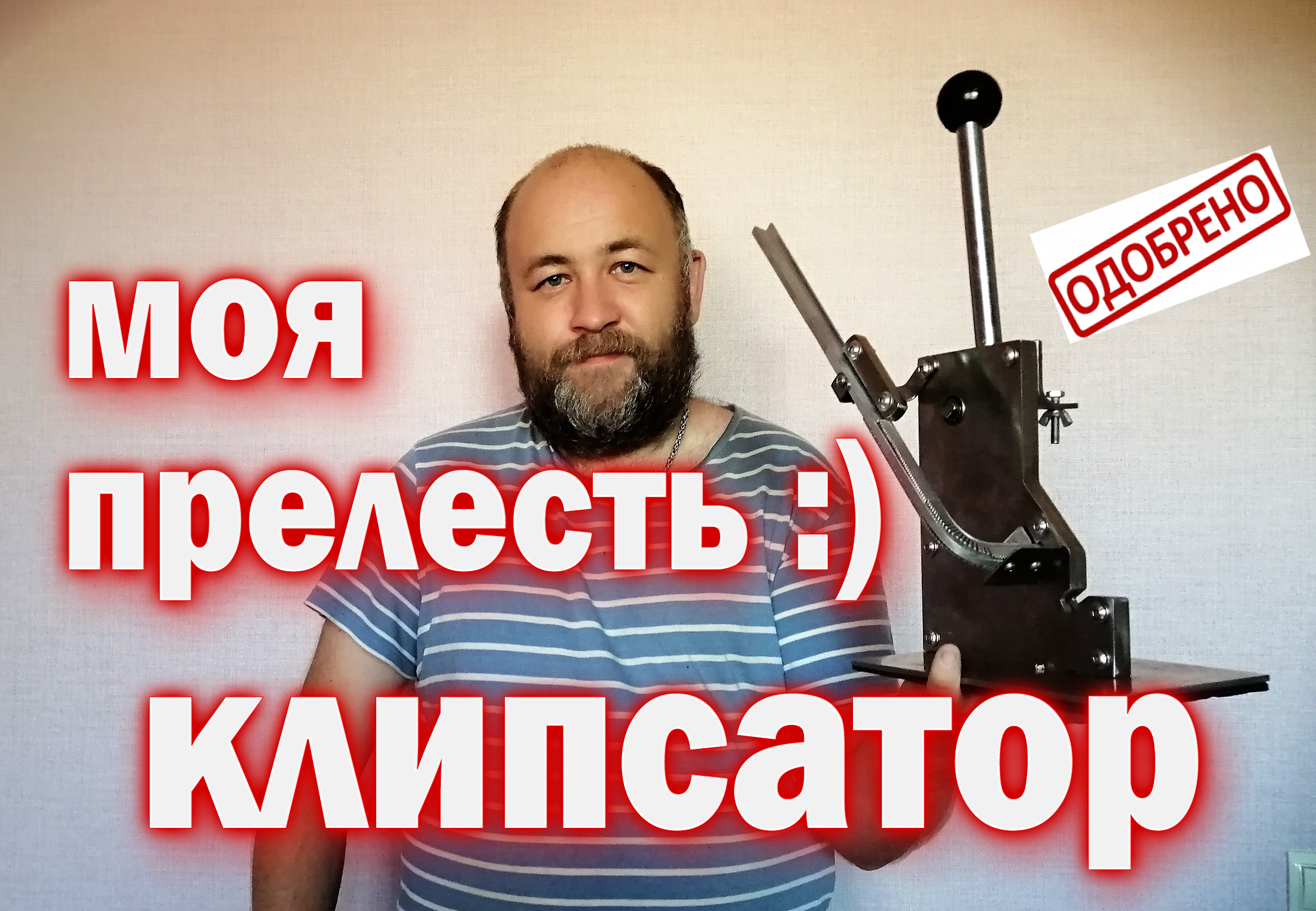 клипсатор ручной для домашней колбасы