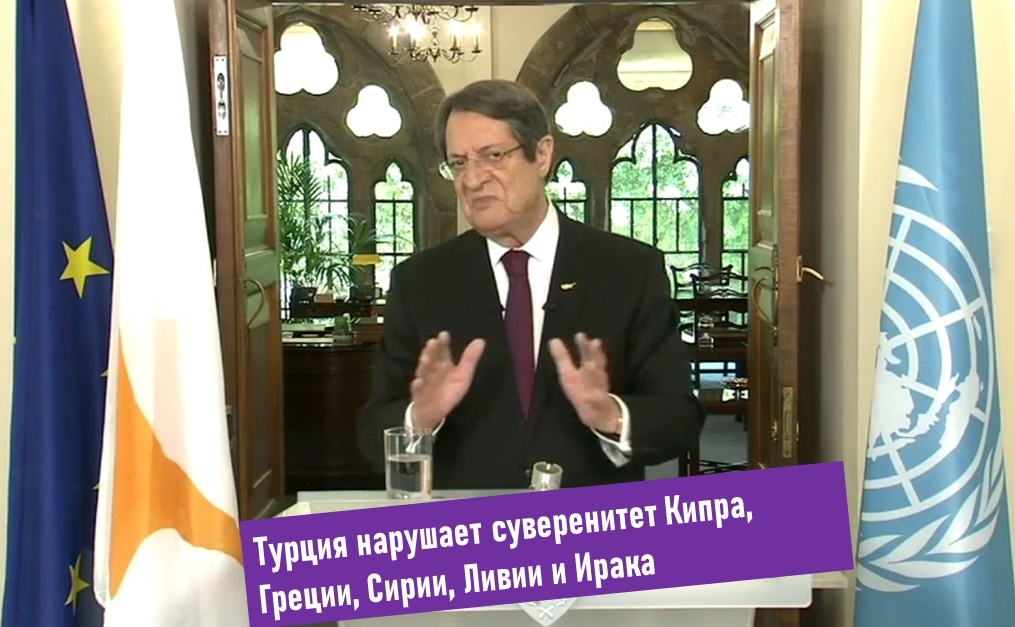 Никос Анастасиадис во время видео-обращения к 75-й Генассамблее ООН. 24 сентября 2020 года. Ссылка на видео (на английском языке) —  в конце публикации.