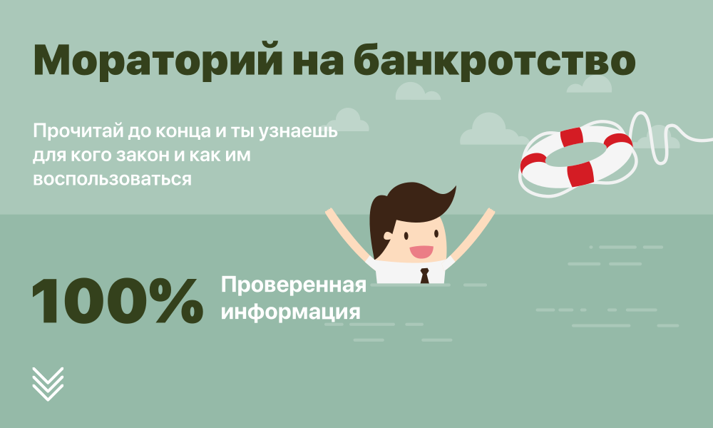 Банкротство через в 2023 году условия. Мораторий на банкротство. Мораторий на банкротство 2020 для юридических лиц. Мораторий это простыми словами. Что такое мораторий на банкротство простыми словами.