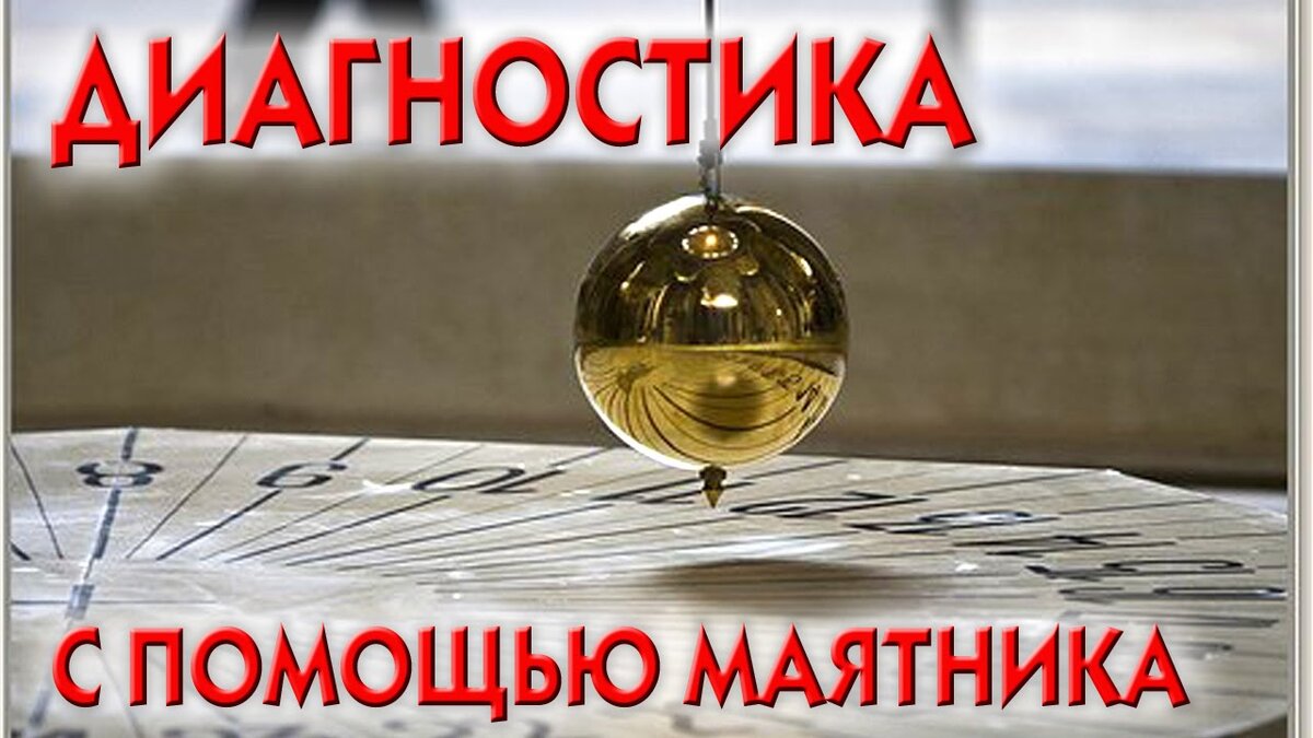 Маятник - как мантическая система, для помощи в диагностике. | ⚜Заметки ...