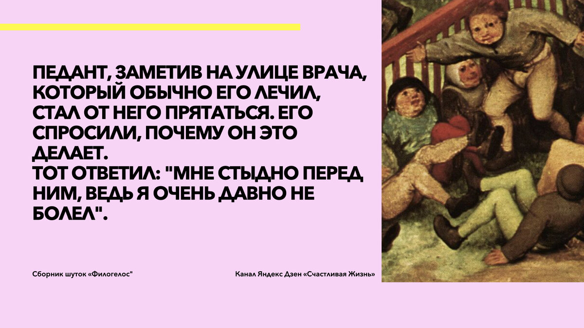 Над чем смеялись 1600 лет назад? 20 лучших анекдотов из самого древнего  сборника шуток 