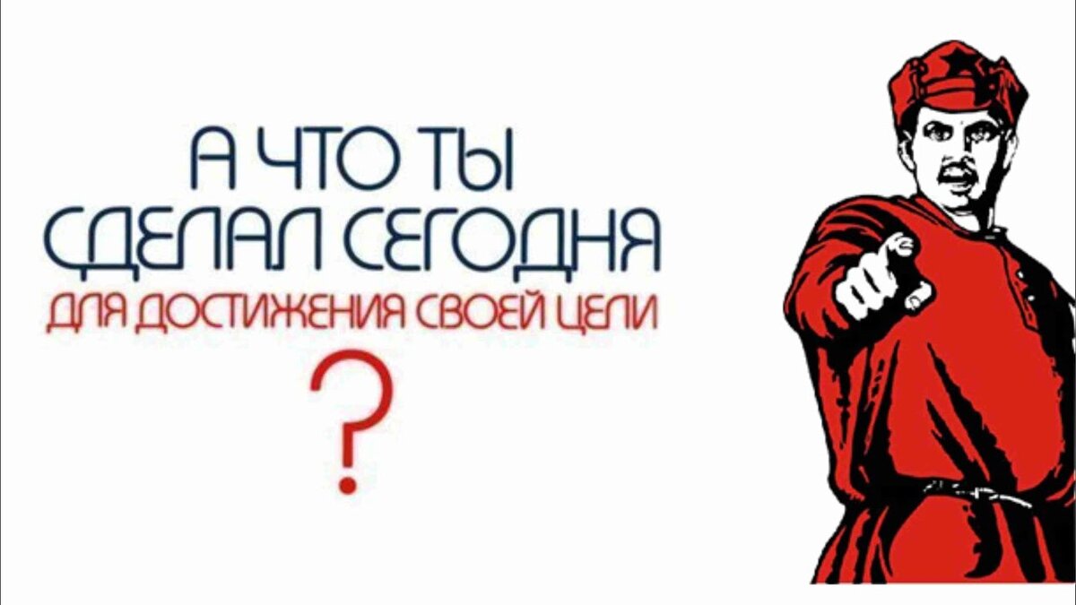 Построй сегодня. Что ты сделал сегодня для достижения своей цели. Плакат призыв к действию. Картинка а что ты сделал сегодня. А ты сделал.