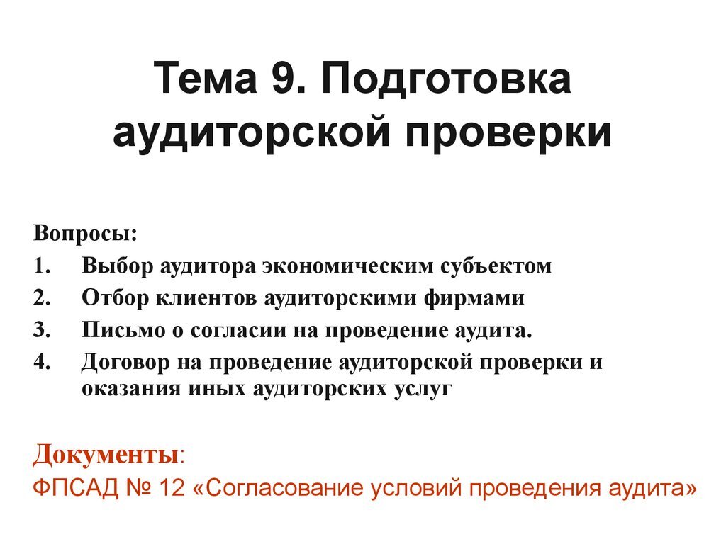 Аудит проведение проверки договор. Подготовка аудиторской проверки. Подготовка к проведению аудита и проведение аудита. Договор на проведение аудита. Порядок подготовки аудиторской проверки.