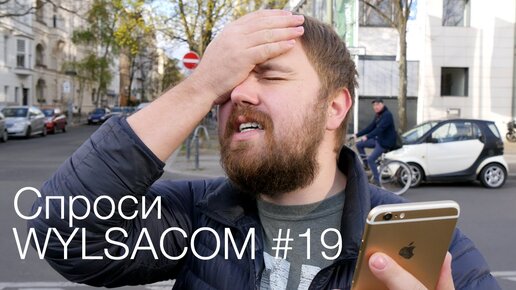 Спроси Wylsacom #19 - Что там с Apple вообще?