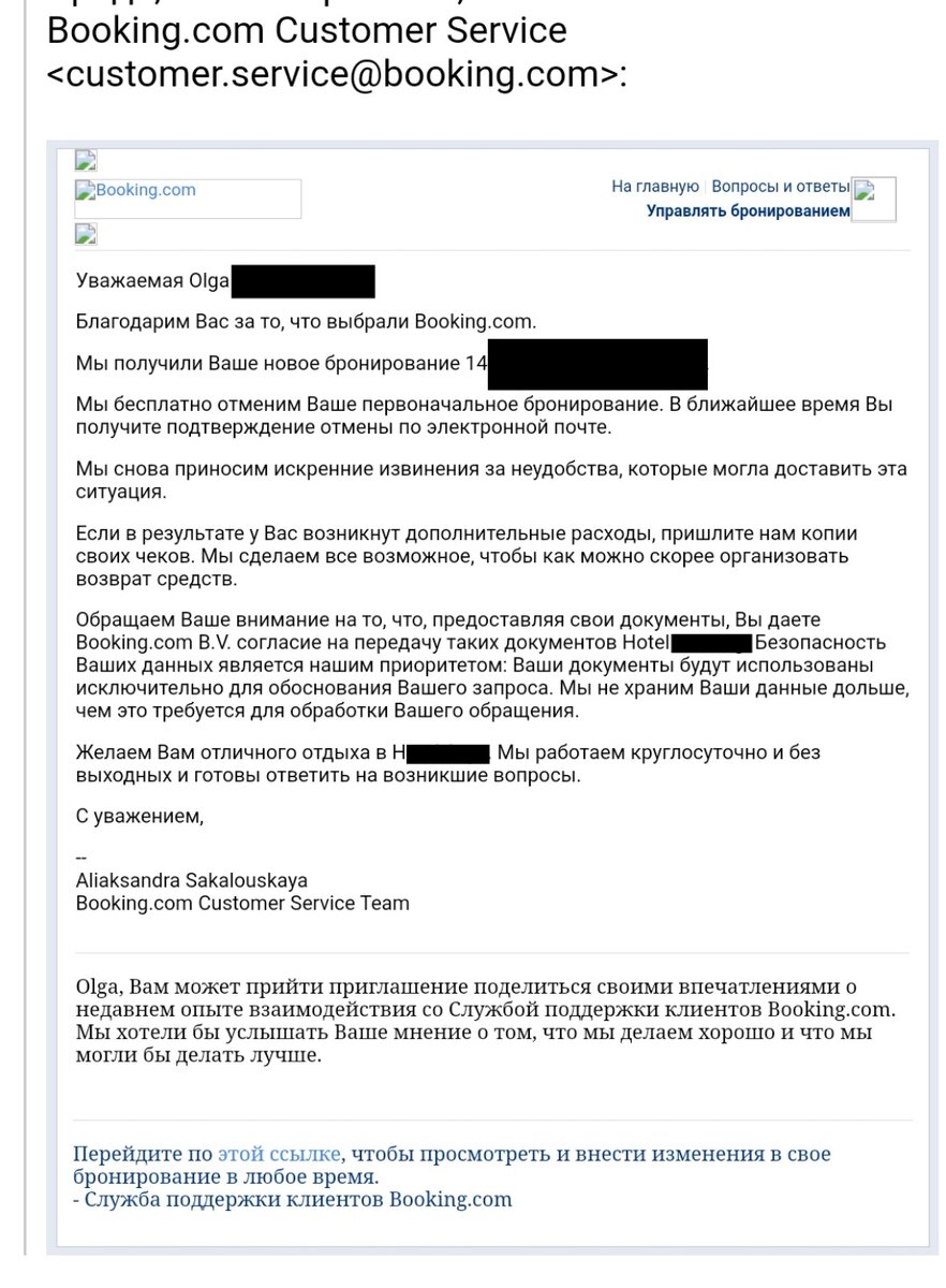 Из переписки с Booking