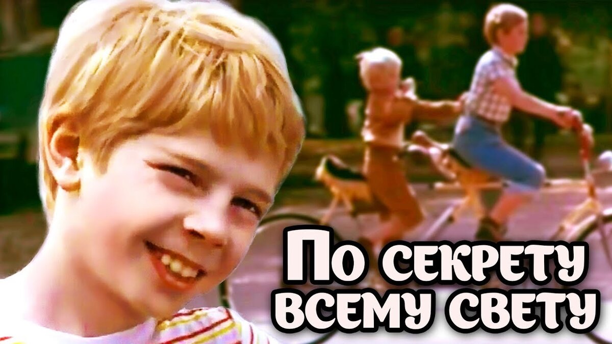 Фильм "По секрету всему свету", 1976 год