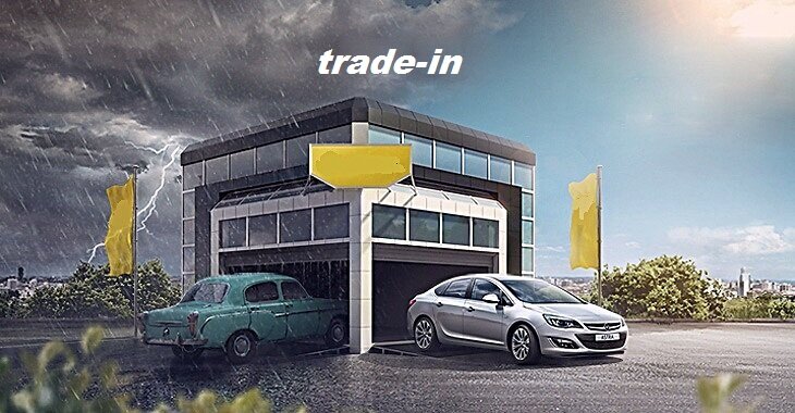 Сдали машину в трейд. ТРЕЙД ин. Trade in автомобили. ТРЕЙД ин реклама. Программа ТРЕЙД ин.