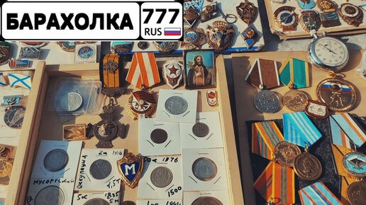 Барахолка 777