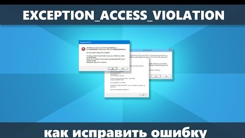 EXCEPTION ACCESS VIOLATION — как исправить ошибку