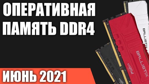 ТОП—7. Лучшая оперативная память DDR4 для ПК. Июнь 2021 года. Рейтинг! Какую выбрать?