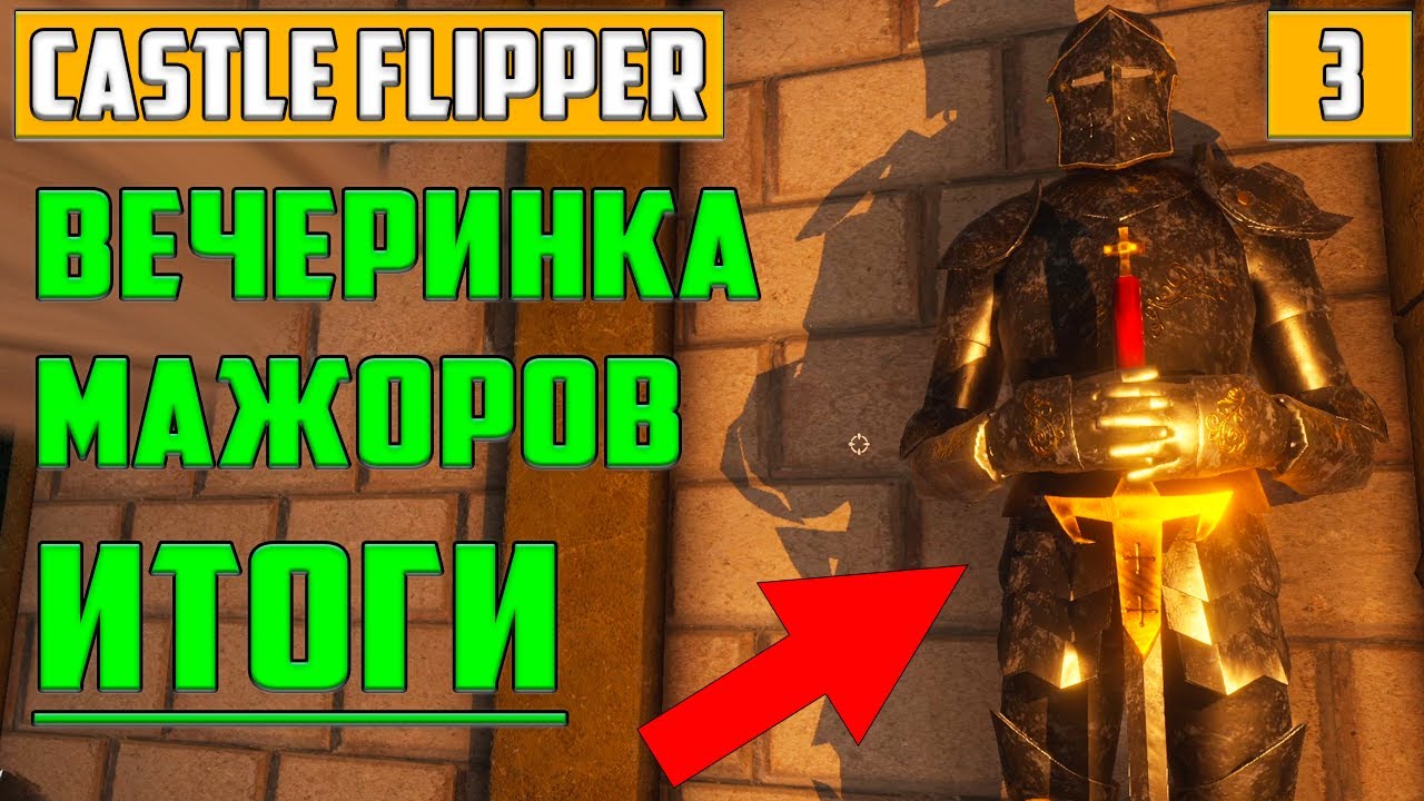 Castle Flipper Прохождение на Русском ▶ Темница, Нужен Плотник, Праздник  Удался. Летсплей-Гайд #3