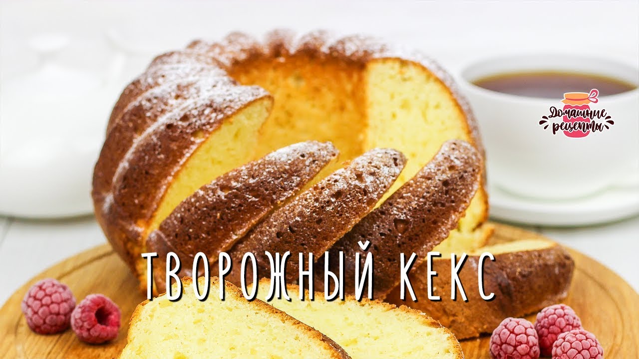 Нежнейший творожный кекс (Невероятно воздушное тесто!)