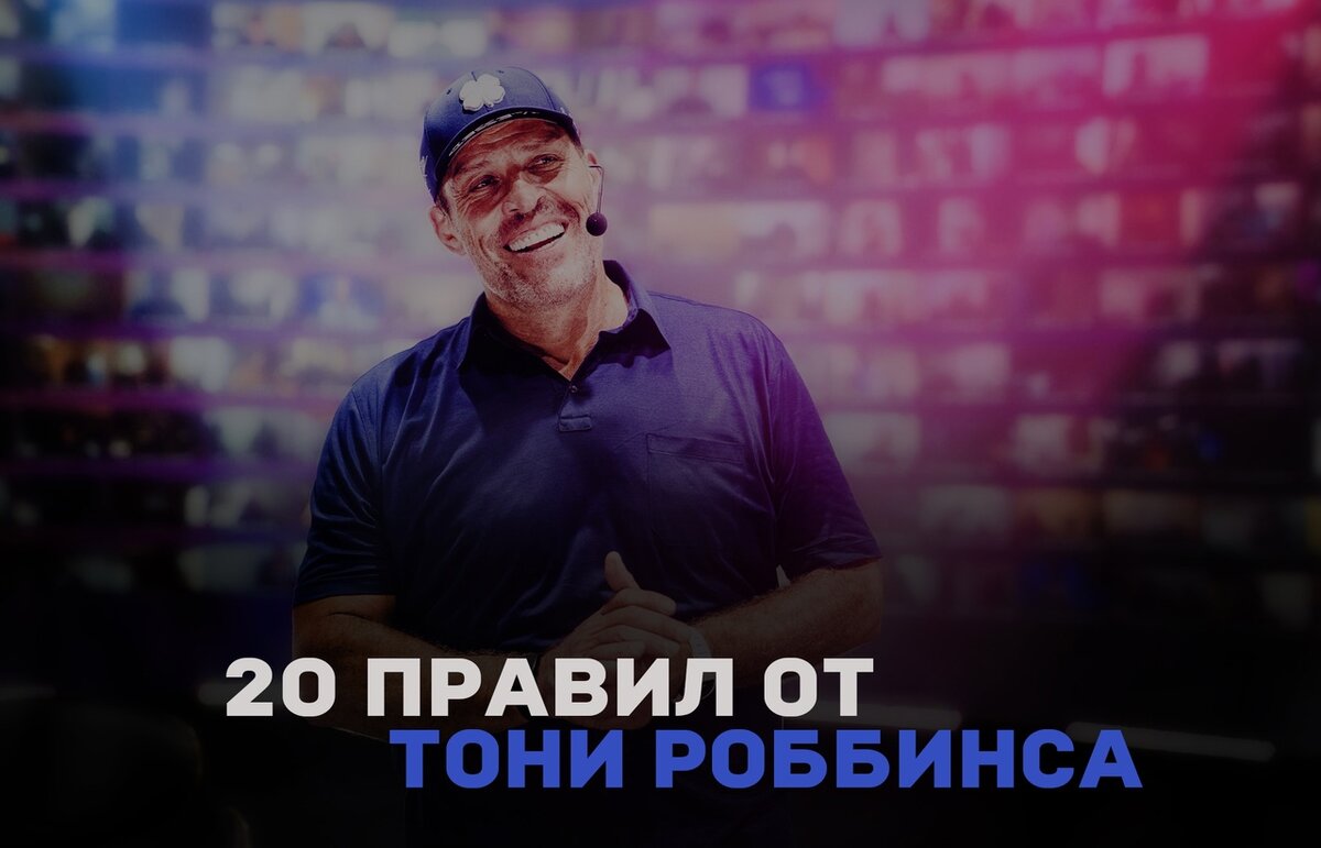 20 правил от тони роббинса