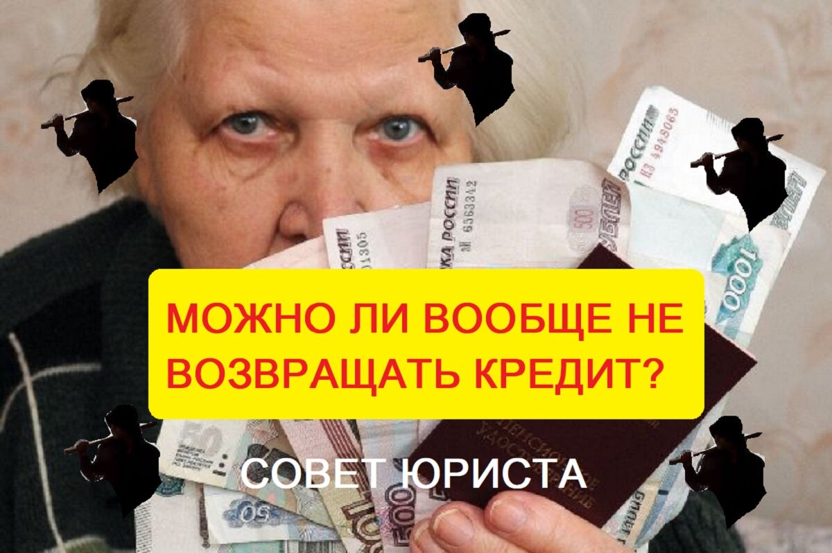 Можно ли вообще не возвращать кредит? Совет юриста