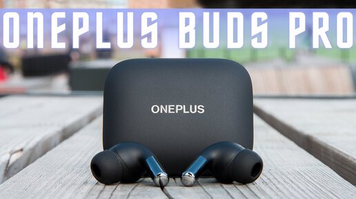 ОНИ СМОГЛИ🔥 БЕСПРОВОДНЫЕ НАУШНИКИ OnePlus Buds Pro ВОЛШЕБНЫЙ ЗВУК Шумодав 38ч зарядка Qi IP55 LHDC