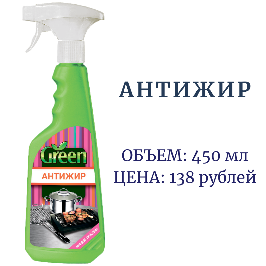 Купить средство антижир. Антижир Дальхимпром. Грин Антижир. Green средство Антижир. Антижир для кухни.