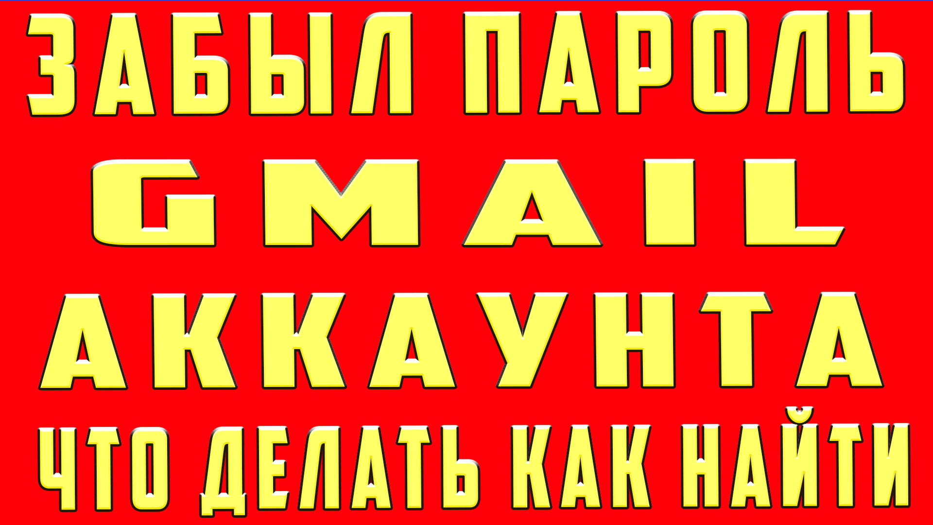 Как восстановить доступ к Gmail или аккаунту Google