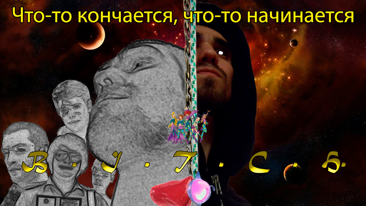 1. Вселенная The БИЧ