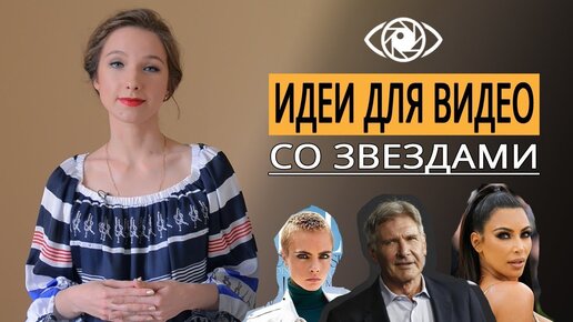 Идеи для ютуб канала 2018. Лучшие идеи для видео на примере youtube канала о знаменитостях