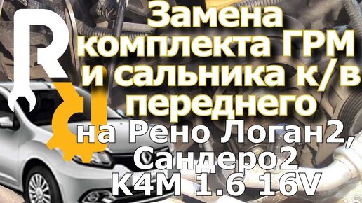 Замена сальника коленвала Renault Logan