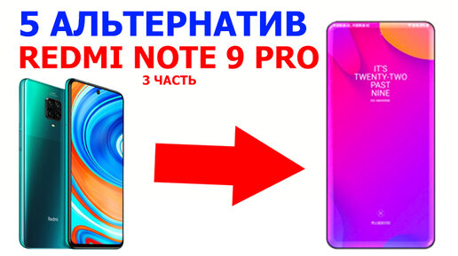 ЧТО ВЗЯТЬ ВМЕСТО REDMI NOTE 9 PRO ? 3 ЧАСТЬ