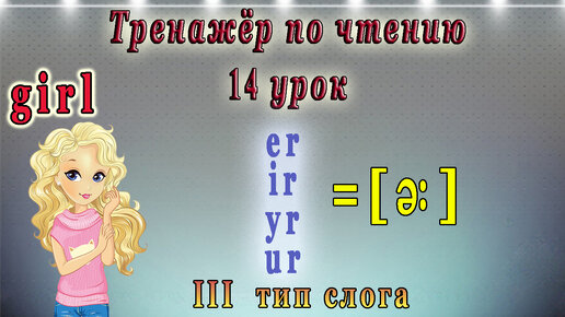 Английский - тренажёр по чтению. 14 урок (чтение гласных в третьем типе слога, ur, er, ir)