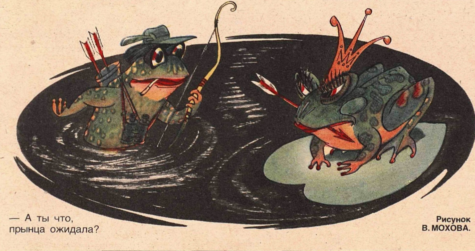 Художник В.Мохов журнал "Крокодил" №28 1985