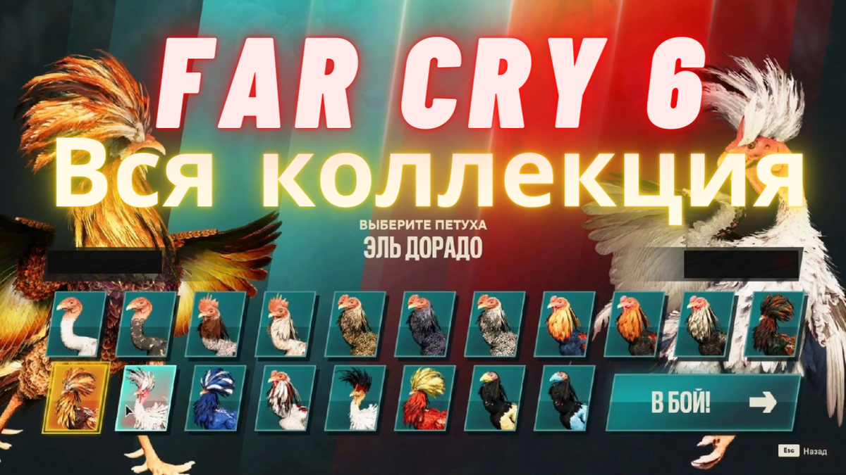 Карта петухов far cry 6