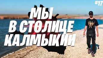 КАК В КАЛМЫКИИ ОТНОСЯТСЯ К РУССКИМ? «ВОТ ТАК КАЛМЫКИ - ВОТ ТАК НАРОД!» | в ТУРЦИЮ на ВЕЛОСИПЕДЕ #17