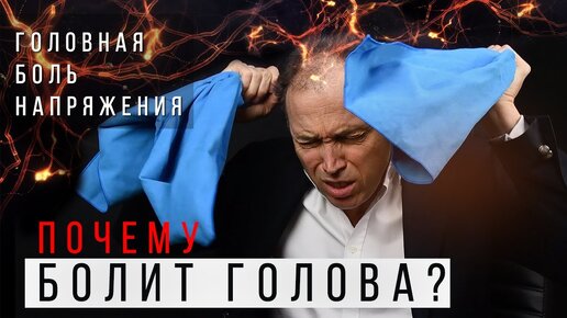 Болит голова и стягивает голову - Как лечить?