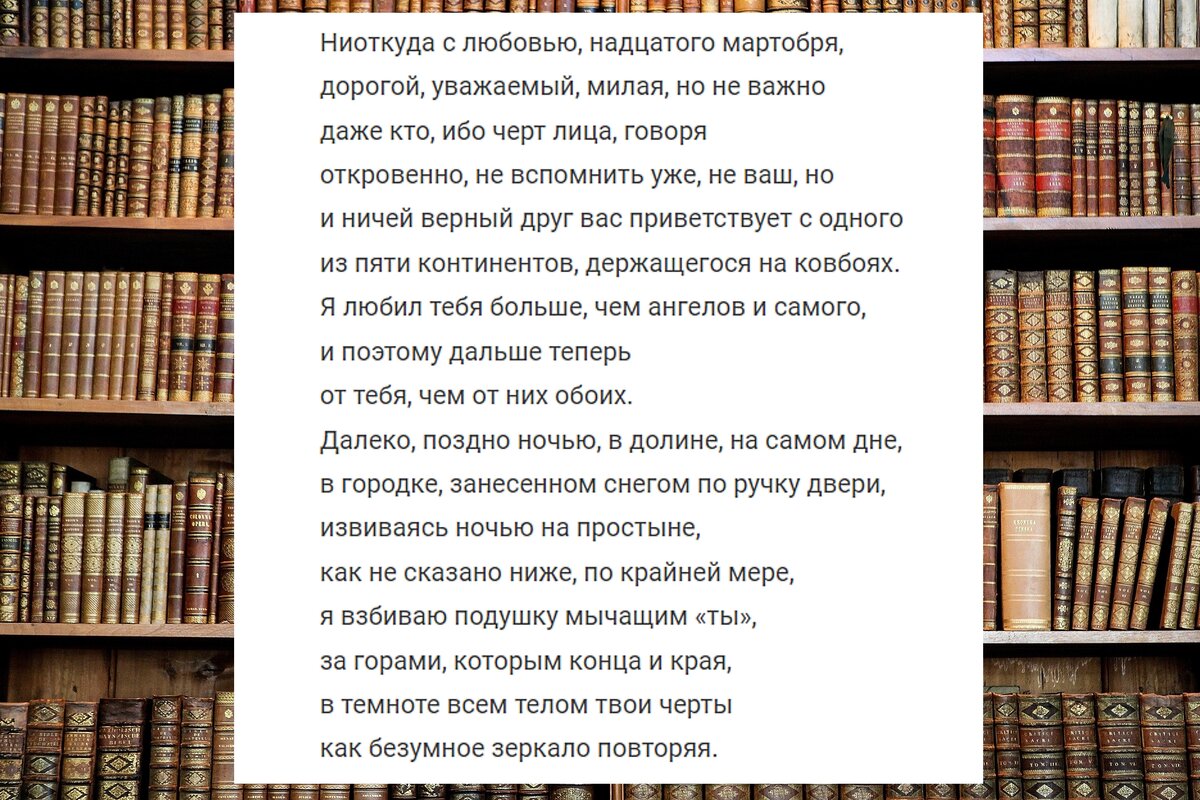 стихотворение бродского ниоткуда с любовью. ниоткуда с любовью текст. ниоткуда с любовью текст. надцатого мартобря бродский. и.