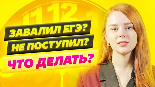 А что, если не сдал ЕГЭ?! Что делать и куда бежать?