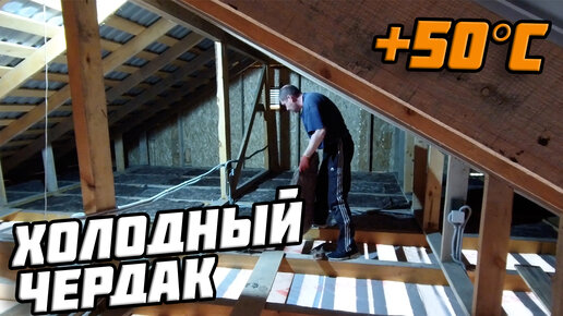 Утепление холодного чердака | Жаркий чердак!!!