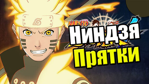 Naruto Shippuden Ultimate Ninja Storm 4 {PS4} прохождение часть 22 — Ниндзя Прятки