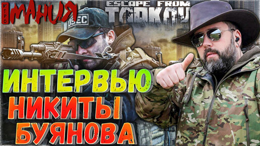 Игромания - Интервью Никиты Буянова 🎥 Планы на Escape from Tarkov и не Только