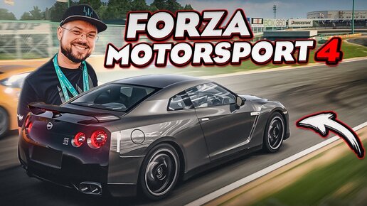 ГОНЯЕМ В ШЕДЕВРАЛЬНУЮ FORZA MOTORSPORT 4