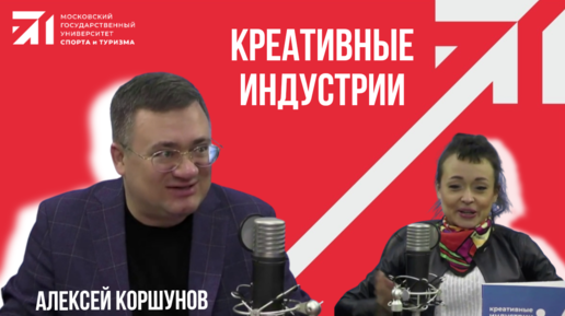 Креативные индустрии // Алексей Коршунов в гостях у mediametrics.ru // Кафедра туризма МГУСиТ