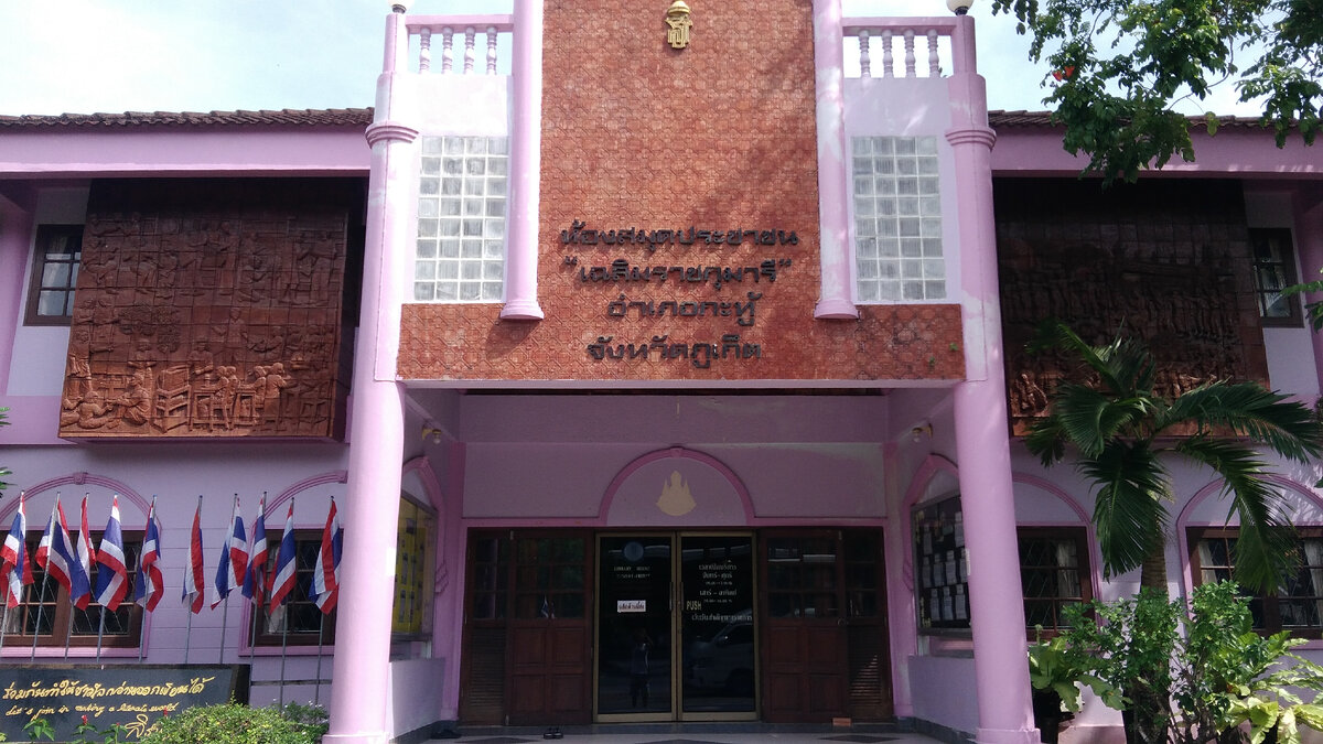 Kathu Chalerm Ratkumaree Public Library