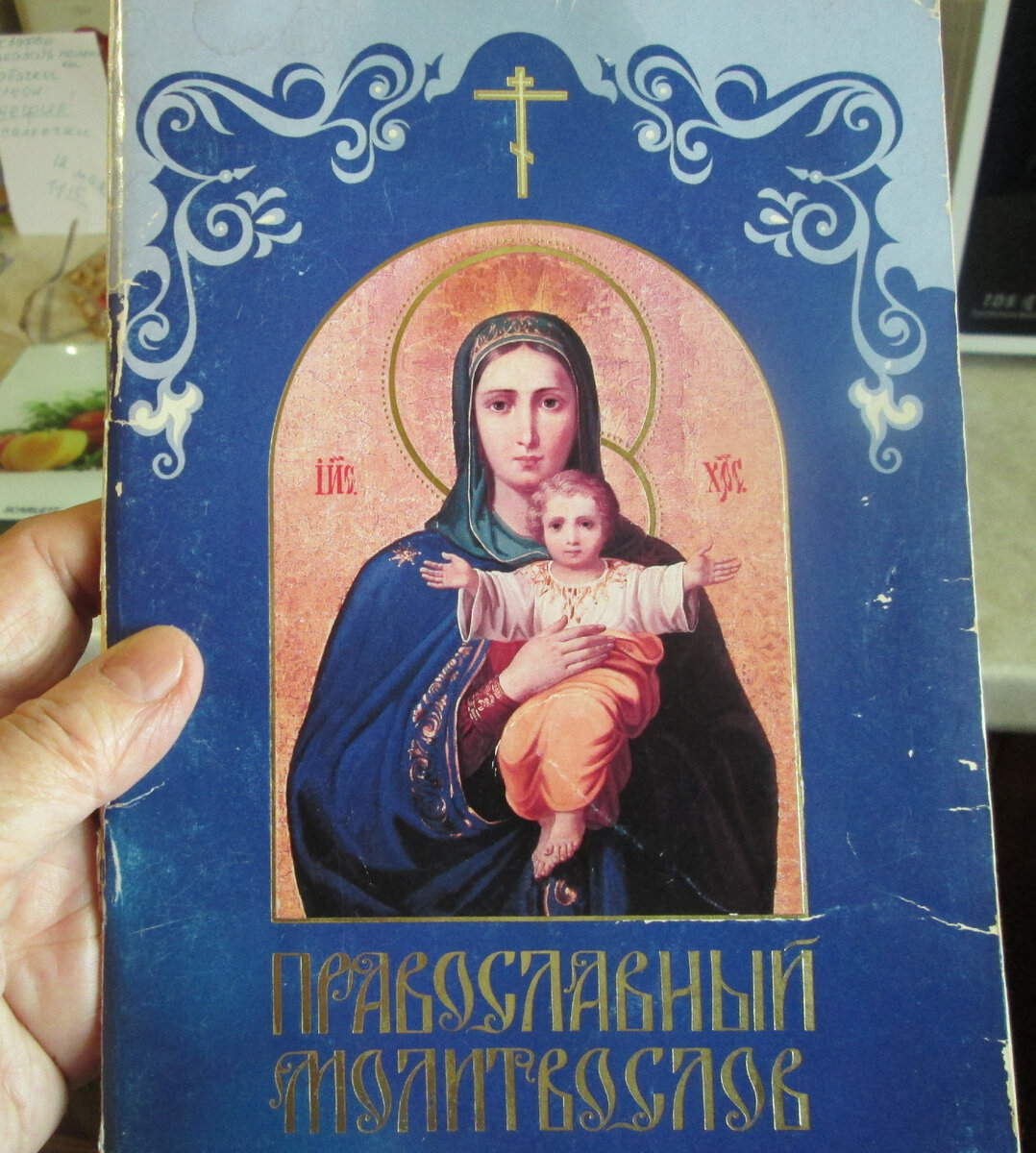 Мой молитвослов на церковнославянском языке..