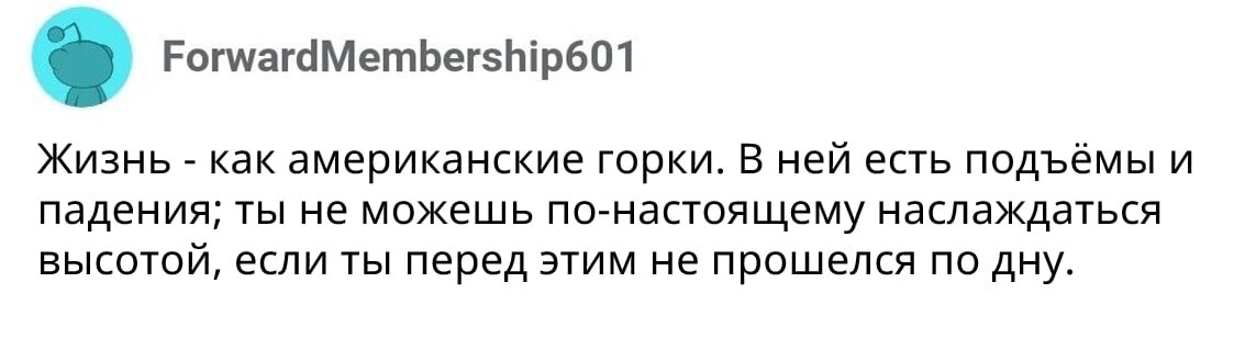 Этот комментарий отлично дополняет предыдущий: то, что жизнь непостоянна - это лишь ее часть, которую мы должны принять, и научиться наслаждаться теми моментами, когда нам хорошо, и преодолевать моменты, когда нам плохо.