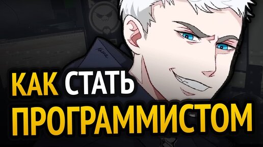 😱 КАК СТАТЬ ПРОГРАММИСТОМ?