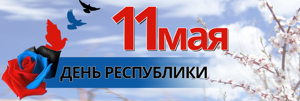 11 мая - День Донецкой Народной Республики.