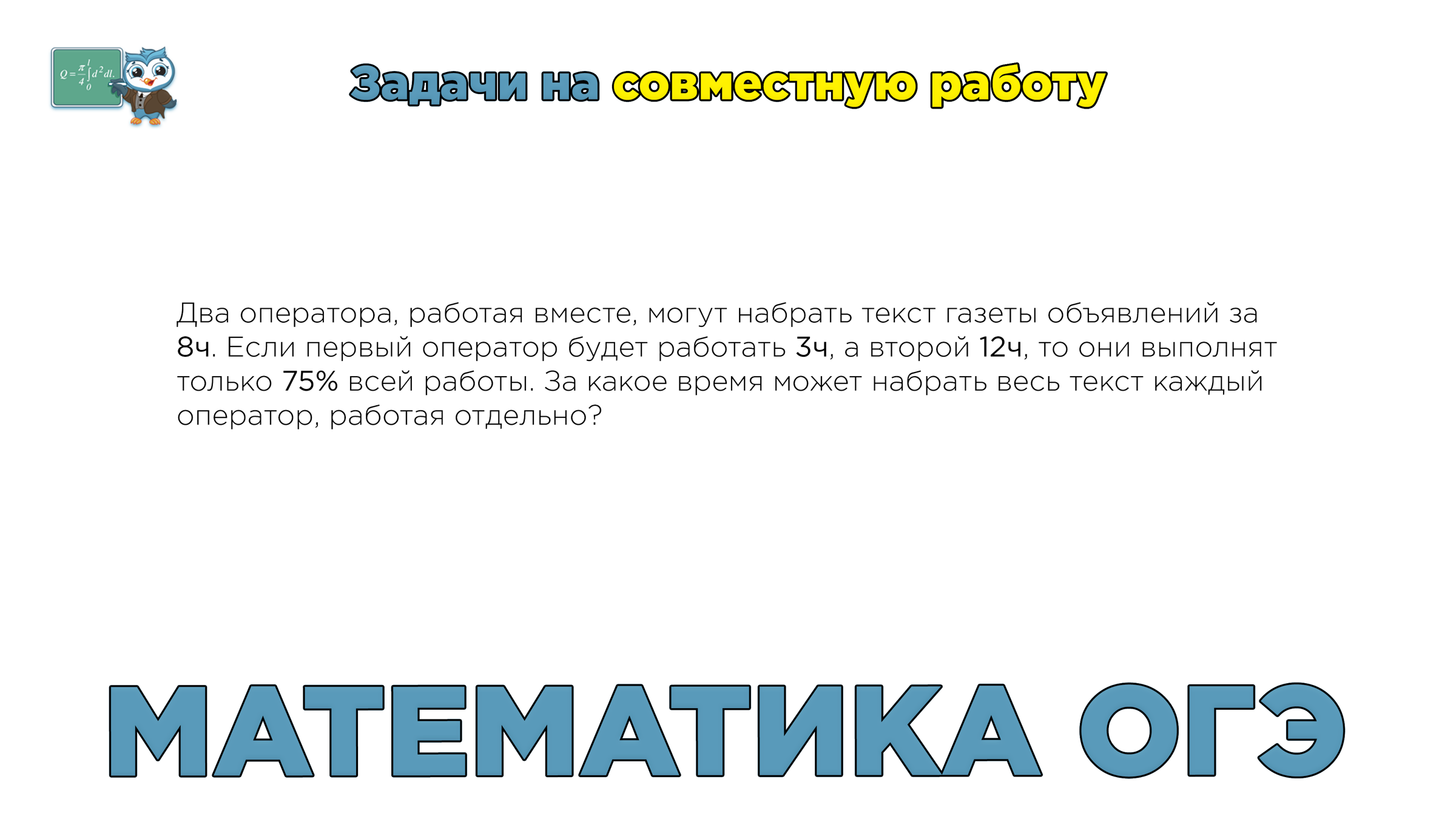 Математика ОГЭ. Задачи на совместную работу. Два оператора. № 311598 |  Бабушкин Георгий | Дзен