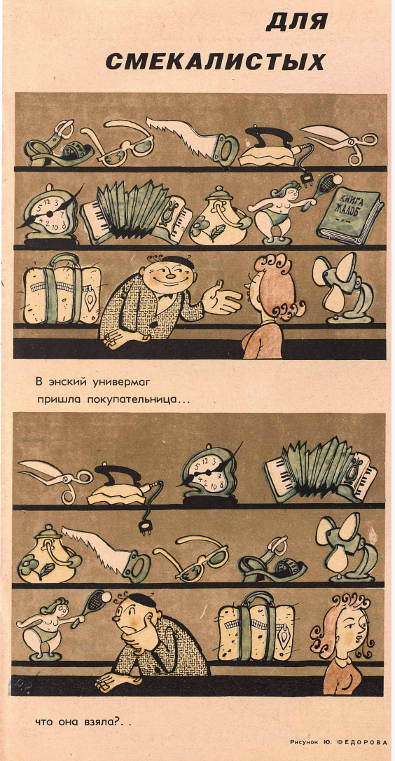 Художник Ю.Федоров журнал "Крокодил" №23 1967